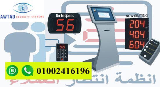 نظام ارقام الانتظار جهاز تنظيم العملاء عميل رقم شباك رقم