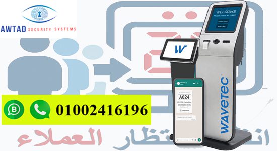 شركة توريد نظام انتظار العملاء