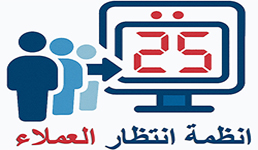 انظمة انتظار العملاء