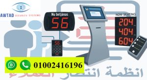 مكونات نظام انتظار العملاء المتكامل