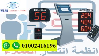 مكونات نظام انتظار العملاء المتكامل