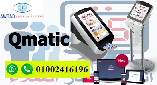 نظام انتظار العملاء Qmatic