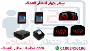 سعر جهاز انتظار العملاء