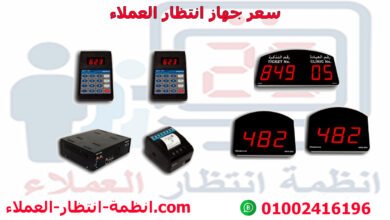 سعر جهاز انتظار العملاء