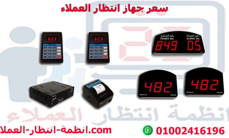 سعر جهاز انتظار العملاء