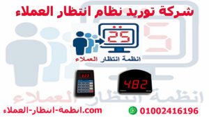 شركة توريد نظام انتظار العملاء