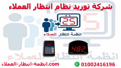 شركة توريد نظام انتظار العملاء