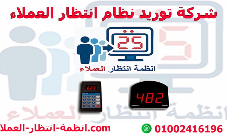 شركة توريد نظام انتظار العملاء